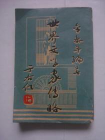 1106（全网超低价！）建国初期精品书：民国四十七年初版《世界文学家传略》上辑，金泰斗编著，大名家于右任题写书名，很厚，共411页，内容丰富，是难得一见的老文学书，内页完整不缺！