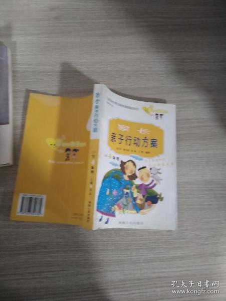 家长亲子行动方案.小学4年级