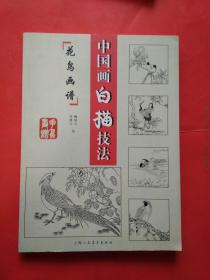 中國(guó)畫白描技法 花鳥畫譜