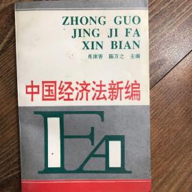 中国经济法新编