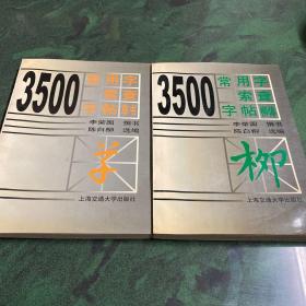 3500常用字索查字帖.草书、柳体、欧体、行书、隶书5本合售