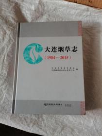 大连烟草志 (1984-2015)