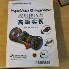 HyperMesh&HyperView应用技巧与高级实例