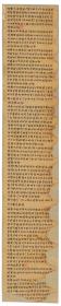 1766敦煌遗书 法藏 P4553梵网经庐舍那佛说菩萨心地戒品第十手稿。纸本大小26*130厘米。宣纸艺术微喷复制