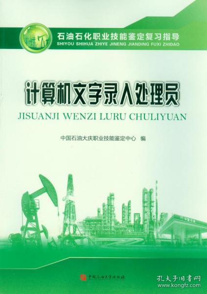 石油石化职业技能鉴定复习指导 计算机文字录入处理员 2019年4月版 中国石油大学出版社