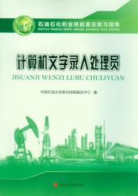 石油石化职业技能鉴定复习指导 计算机文字录入处理员 2019年4月版 中国石油大学出版社