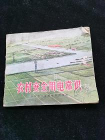 连环画农村安全用电常识绘画本