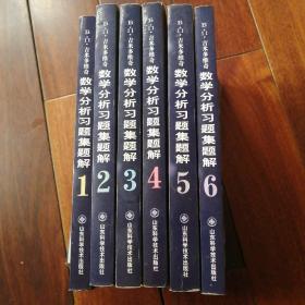 Б.П.吉米多维奇数学分析习题集题解六册