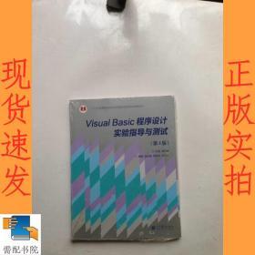 “十二五”普通高等教育本科国家级规划教材：Visual Basic程序设计实验指导与测试（第4版）