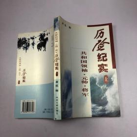 共和国领袖元帅将军历险纪实（上）