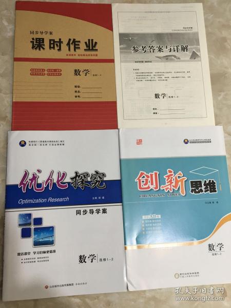 优化探究 同歩导学䅁 数学 选修1—2（课时作业+参考答案与详解+创新思维AB卷）