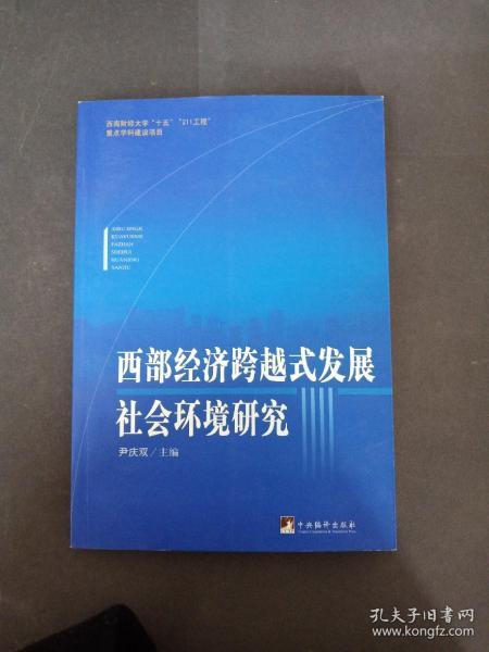 西部经济跨越式发展社会环境研究