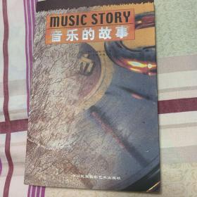 音乐的故事