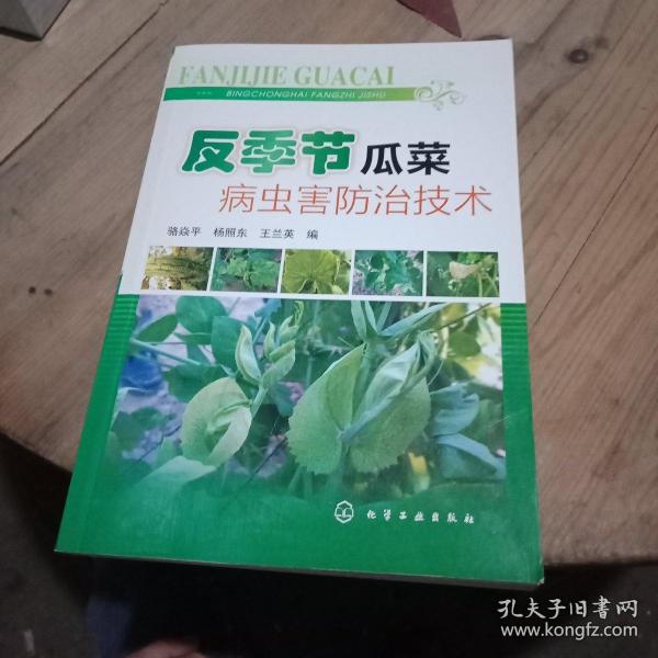 反季节瓜菜病虫害防治技术