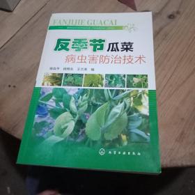 反季节瓜菜病虫害防治技术