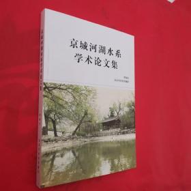 京城河湖水系学术论文集（新书未阅）