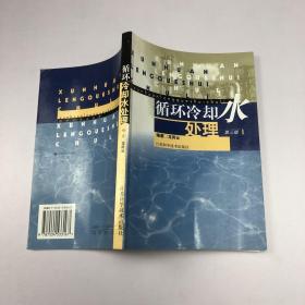 循環(huán)冷卻水處理--第三版