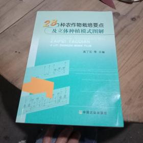 28种农作物栽培要点及立体种植模式图解