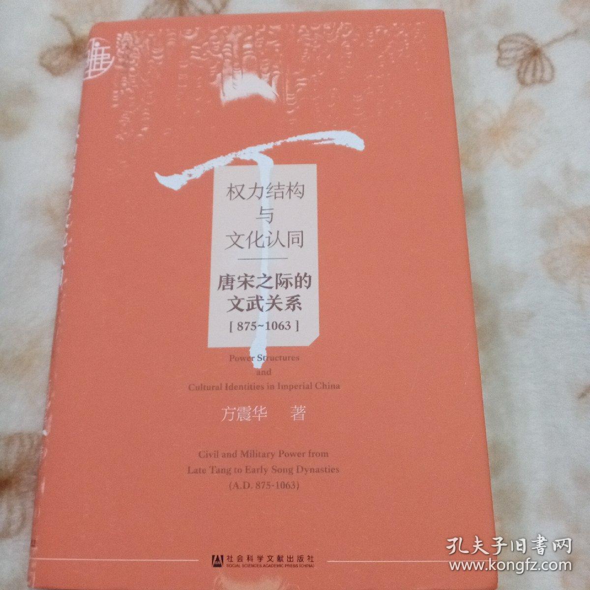 权力结构与文化认同：唐宋之际的文武关系：875-1063