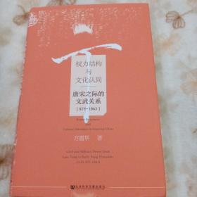 权力结构与文化认同：唐宋之际的文武关系：875-1063