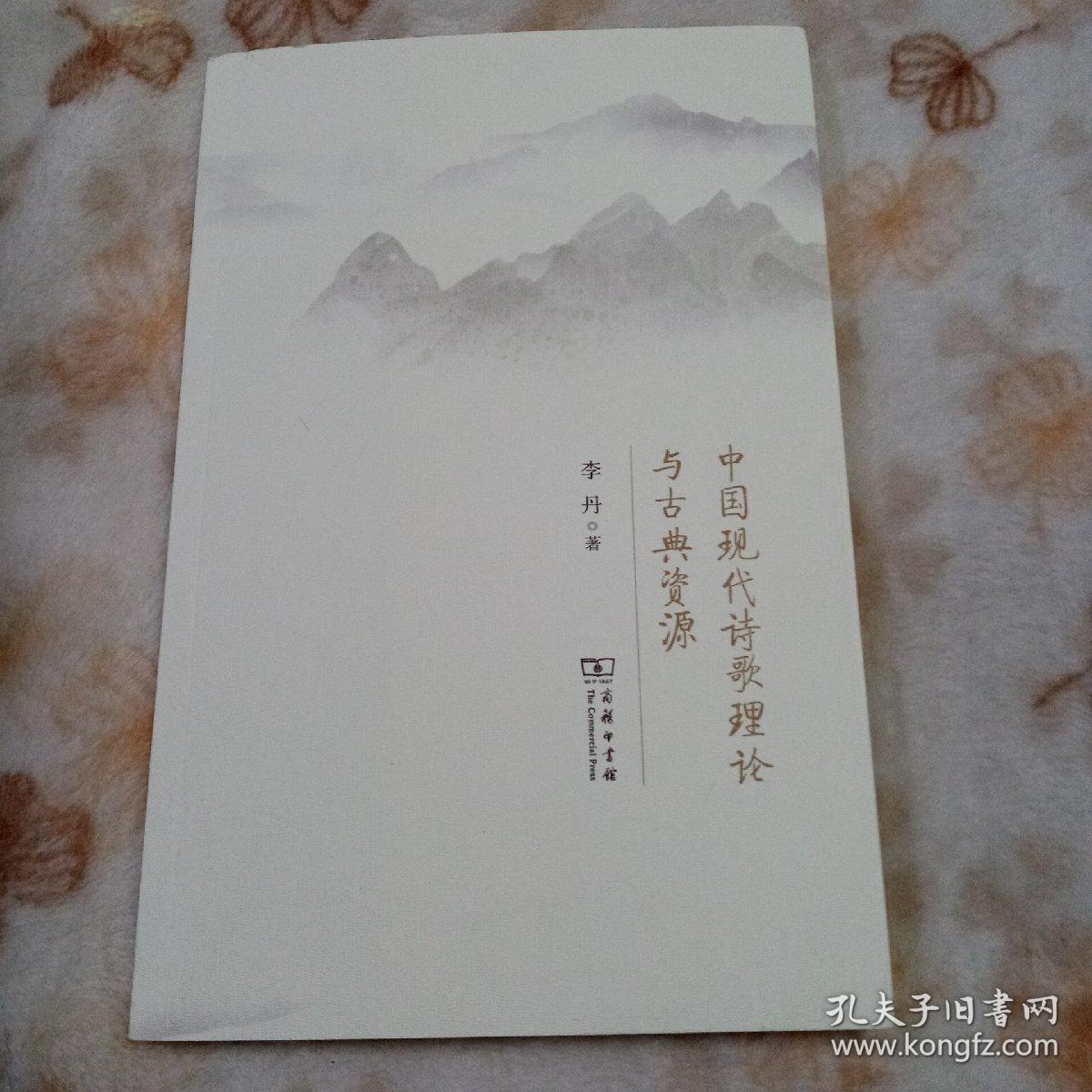 中国现代诗歌理论与古典资源
