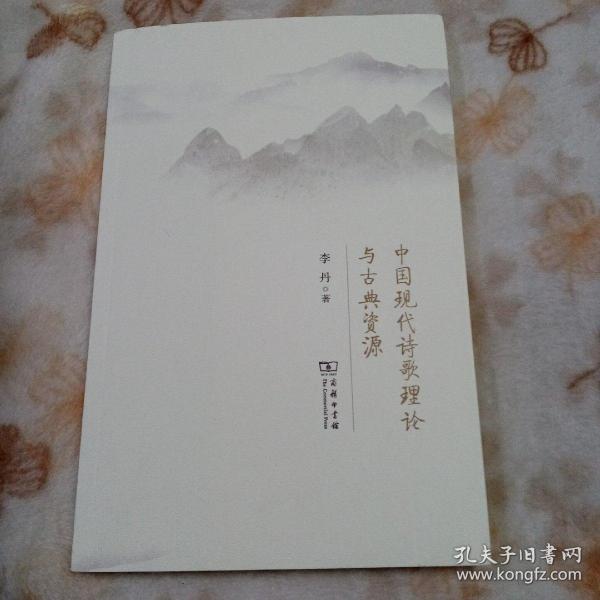 中国现代诗歌理论与古典资源