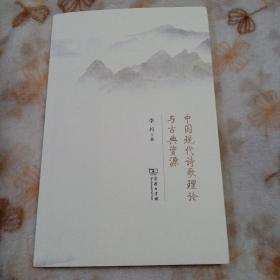 中国现代诗歌理论与古典资源