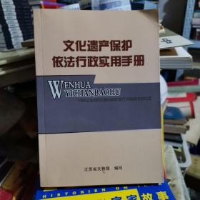 文化遗产保护依法行政实用手册