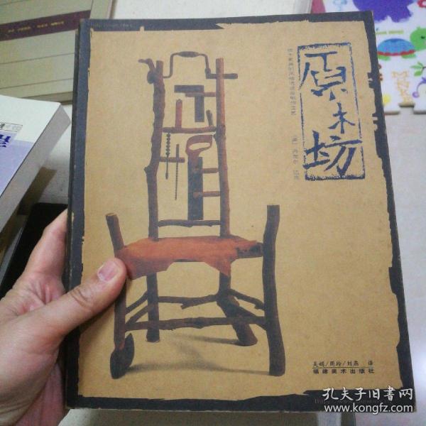 原木坊：糙木家具的风格派与制作工艺