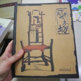 原木坊：糙木家具的风格派与制作工艺