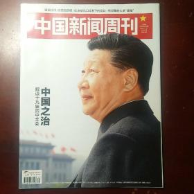 中国新闻周刊  2019年第41期    【中国之治 解读十九届四中全会】