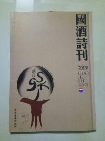 国酒诗刊 2018年 第五辑