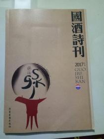 国酒诗刊 2017年 第五辑