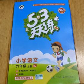 53天天练 小学语文 六年级上册 RJ 人教版 2016版