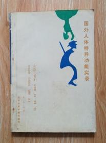 國(guó)外人體特異功能實(shí)錄
