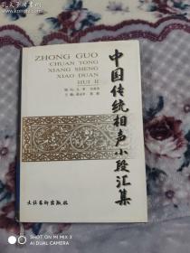 中国传统相声大全     精装本   全五卷   赠送一册详见图2图3