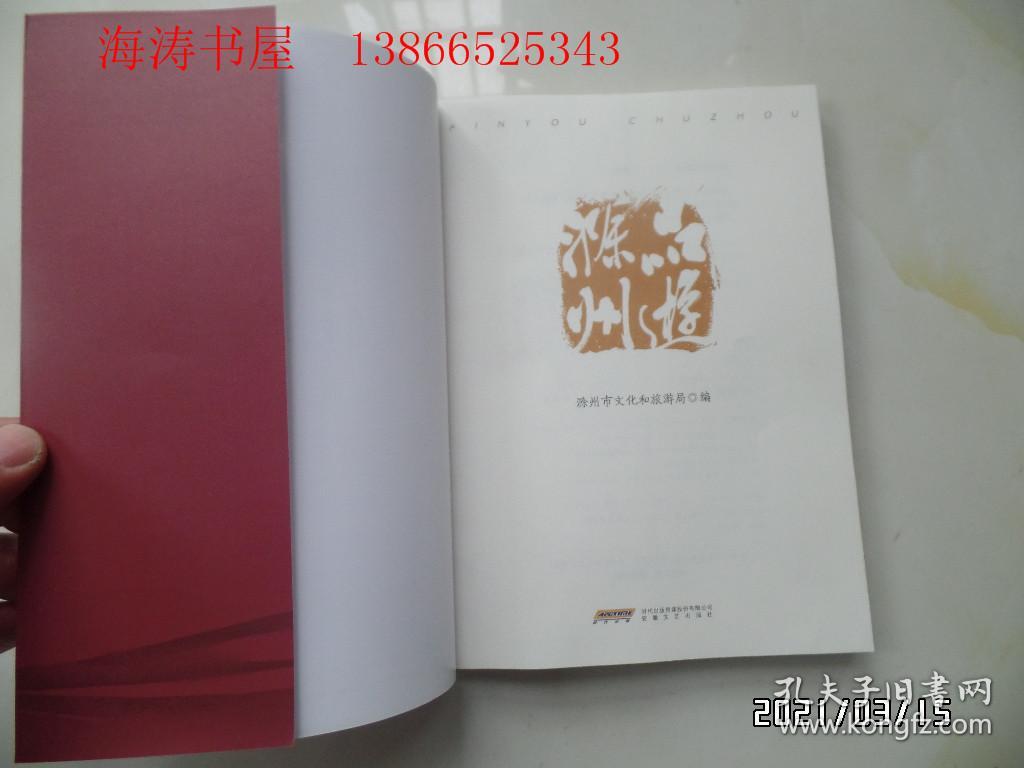 点击查看原图 品游滁州(16开,2020年1版1印,详见图S)