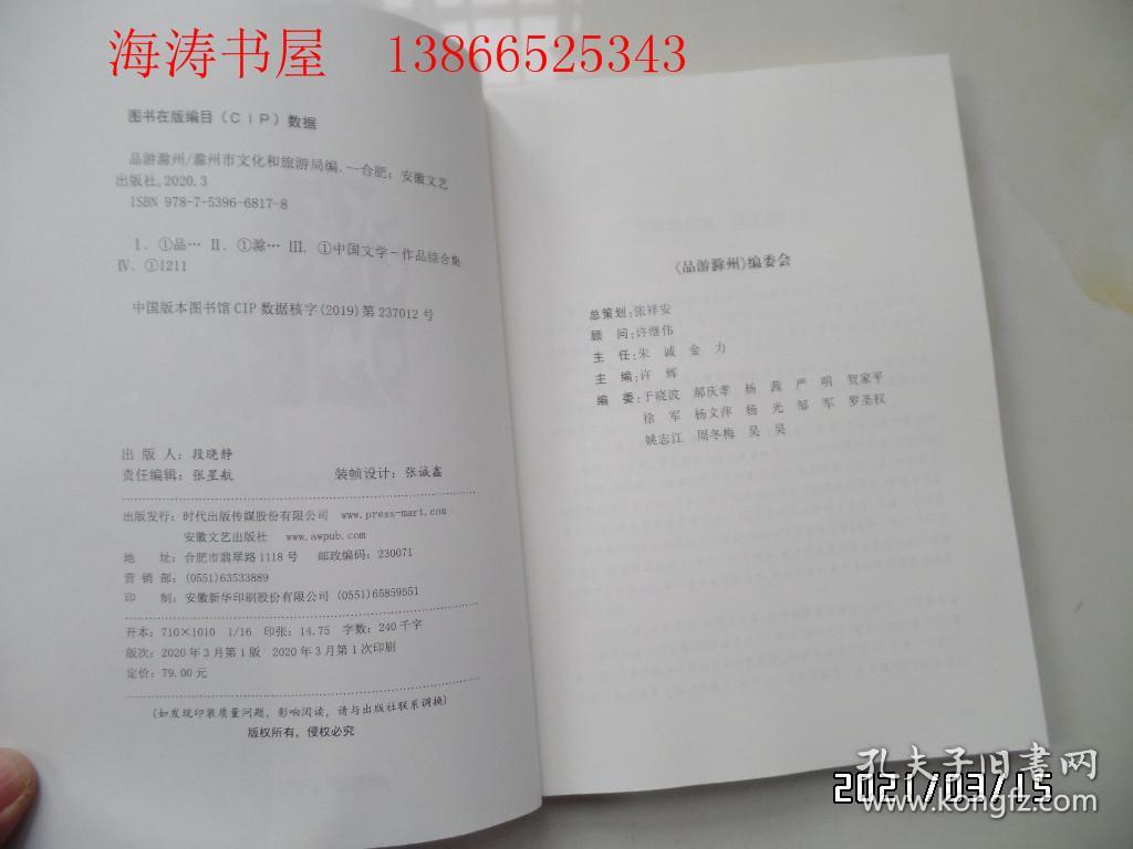点击查看原图 品游滁州(16开,2020年1版1印,详见图S)