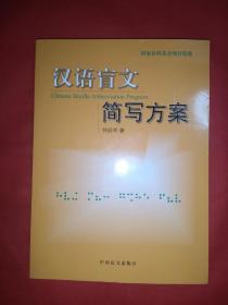 汉语盲文简写方案