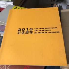 2010对话园林  国际版画邀请展