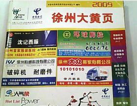 徐州大黄页 2009