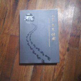 小巷  远足   恬园一一苏州市第一初级中学老三届离校五十周年纪念文集