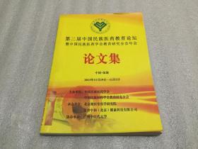 第二届中国民族医药教育论坛论文集（睡惊症中成药辩证治疗、滇南本草指导临床防治胃肠病体会、中蒙医结合治疗乳腺增生300例体会等具体看目录）