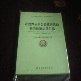 宗教界从事公益慈善活动相关政策法规汇编