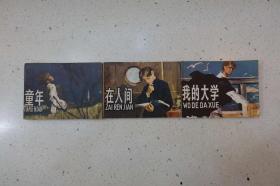 《高尔基故事（童年 在人间 我的大学）》（全套3册）上海人民美术出版社1981年1版1印