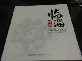 临淄时刻1949――2019