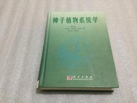 种子植物系统学