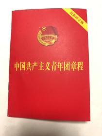 中国共产主义青年团章程（2018年新版）