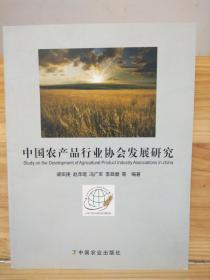 中國農(nóng)產(chǎn)品行業(yè)協(xié)會(huì)發(fā)展研究