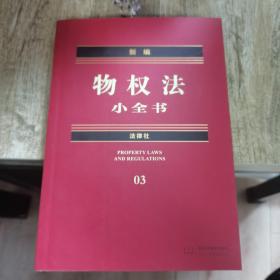 新编物权法小全书